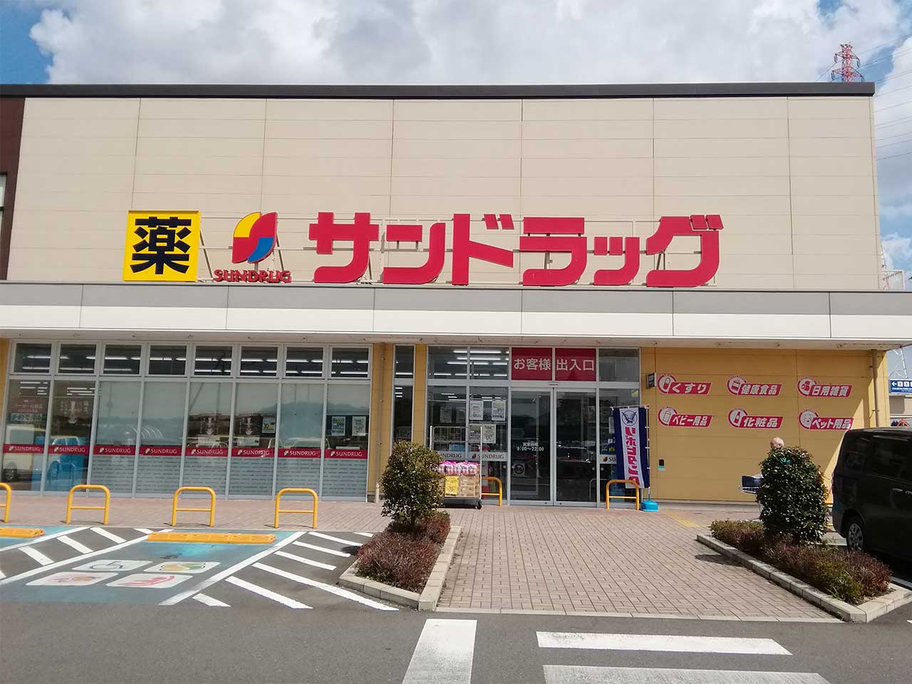 サンドラッグ 小山雨ヶ谷店 | オヤマシティ