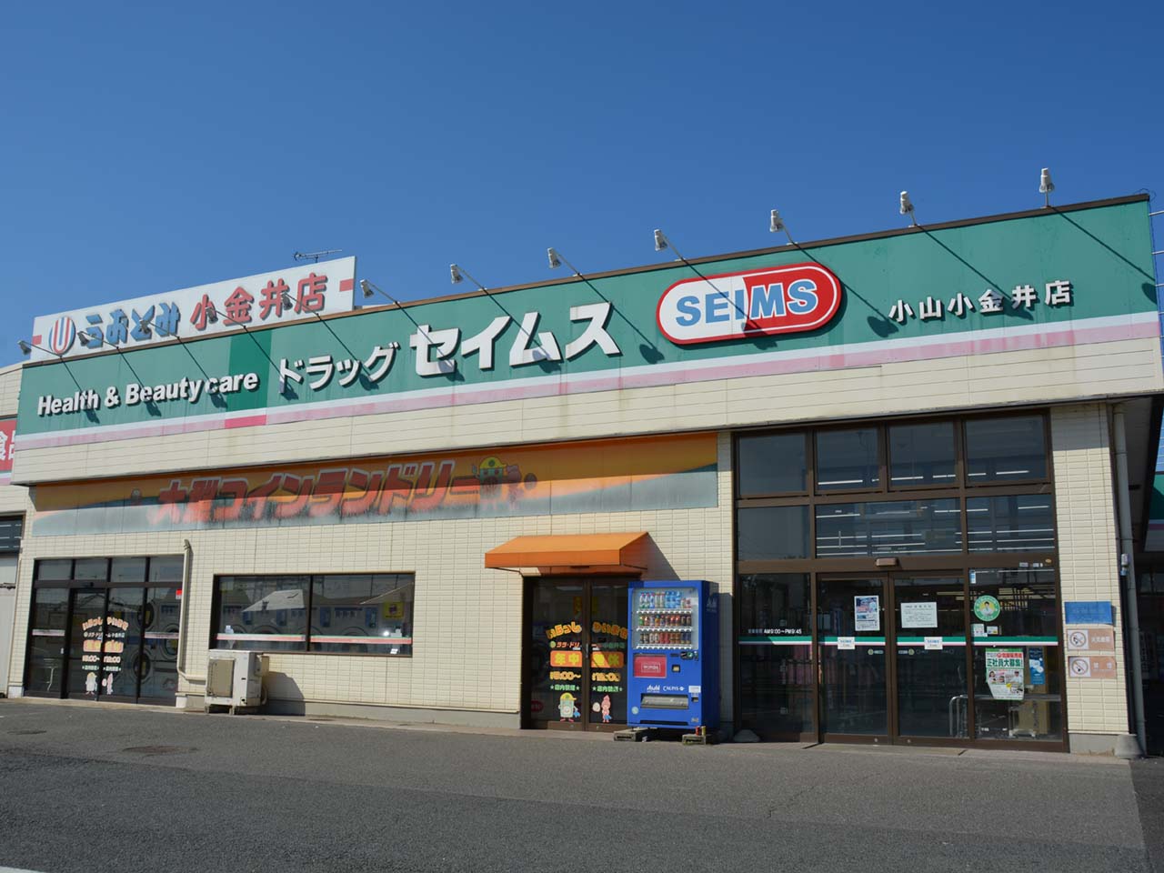 ドラッグセイムス 小山小金井店 | オヤマシティ