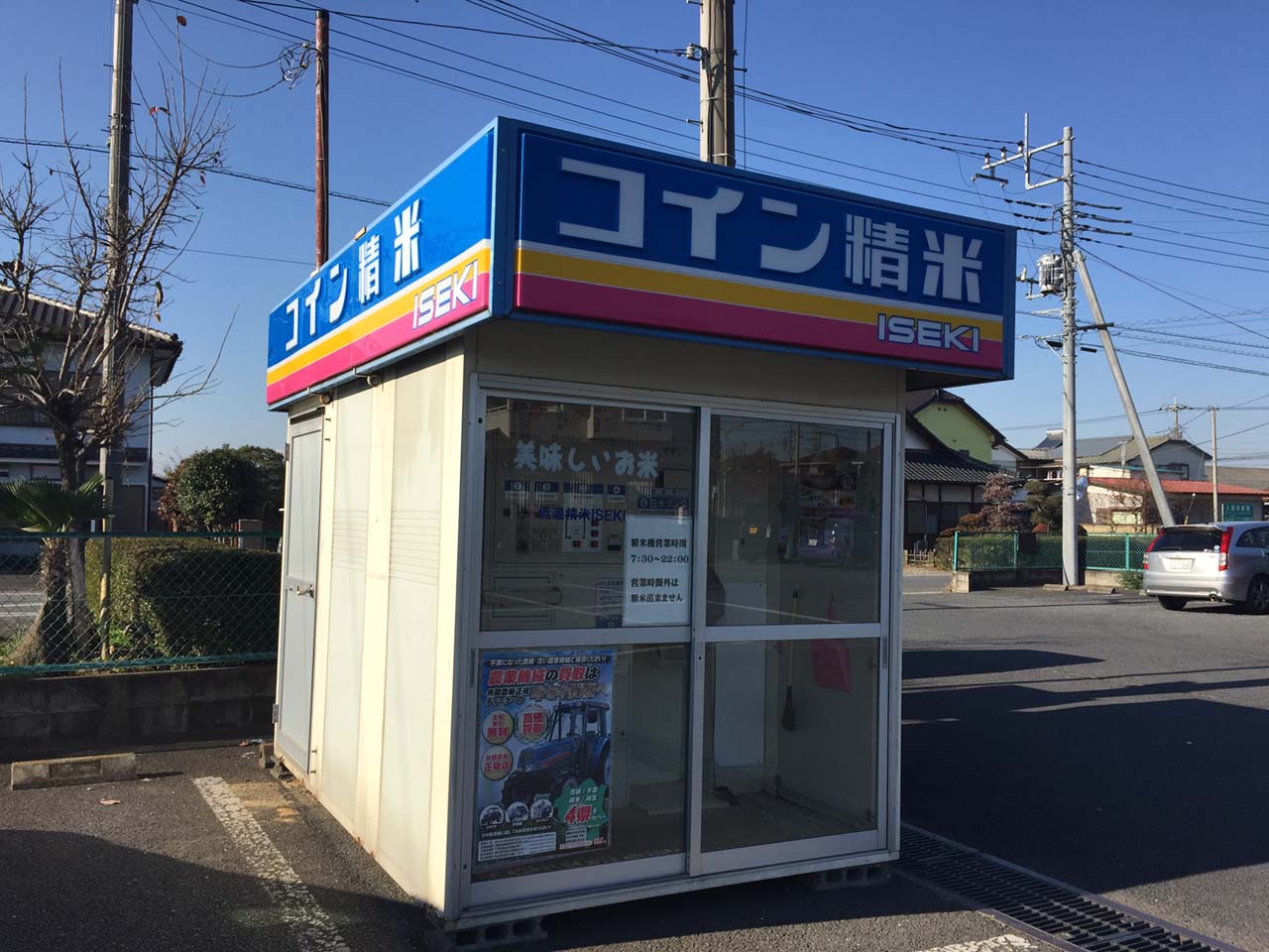 コイン精米機ISEKI(うおとみ小金井店駐車場内) | オヤマシティ